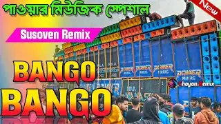 Power Music Competition Special Bango Bango 🔥🔥||1Step Humming Horror Lion Bass 2025 Dj Susovan Remix
