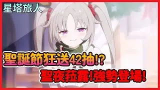《星塔旅人》官方送瘋了！聖誕狂送 42 抽，火系新角色 聖夜菈露登場 流派玩法全面評測|CD喜德