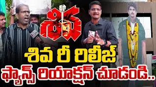 Nagarjuna Shiva Movie RE -Release Fans Reaction | Shiva Re Release | Public Talk | SumanTV