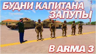 Весёлые будни в Arma 3 #1 #warlords #капитан #arma3 #нарезкакиллов #нарезкамоментов #кемпер #пилот