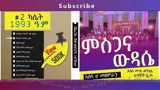 Assela Full Gospel A Choir #2 ምስጋና ውዳሴ