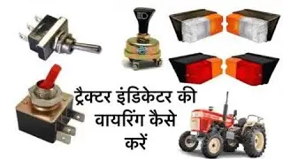 Tractor Indicator || Tractor Indicator Flesher Wiring ठीक कसे करे