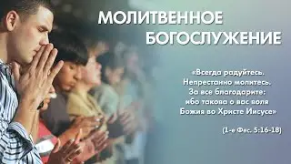 Молитвенное богослужение (5 февраля 2026) Церковь «Благодать»‎ Калуга