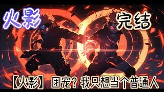 《火影：团宠？我只想当个普通人》穿越火影，励志苟活，本以为是主角身边随时会牺牲的炮灰，却无形中成为了牵连所有羁绊的中心体。正式上演：外表温柔内心吐槽的性格，如何不经意间攻略所有人#玄幻 #火影忍者