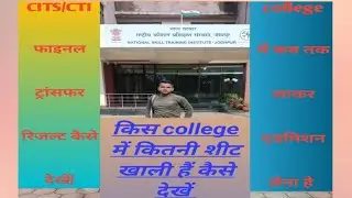 CITS/CTI college transfer results kese check kre/CITS/CTI kis college me kitni sheet khali h.