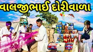 વાલજીભાઈ દોરીવાળા || VALJIBHAI DORIVARA || #GUJRATICOMEDYVIDEO || VIP COMEDY GANG || #trending 