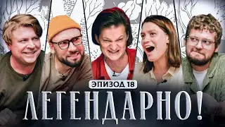 ЛЕГЕНДАРНО! - D&D ВЫПУСК #18 