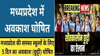 Mp School  शीतकालीन अवकाश घोषित 2025-26//Mp School Winter Holiday// Mp Holiday Winter 
