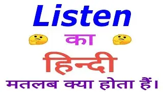 Listen meaning in hindi | Listen ka matlab kya hota hai | Listen in hindi