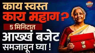 Union Budget 2026 : काय स्वस्त काय महाग ? 5 मिनिटात आख्खं बजेट समजावून घ्या !| Vishaych Bhari