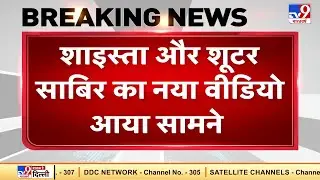 Shaista और shooter Sabir का नया वीडियो आया सामने, Asad और शूटर साबिर के साथ दिखी शाइस्ता