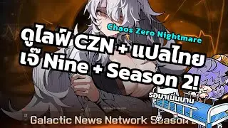 ดูไลฟ์ CZN + แปลไทย กับแชทททททททท [Chaos Zero Nightmare]
