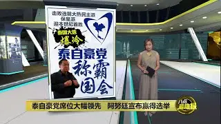 泰自豪党席位大幅领先   阿努廷宣布赢得选举 | 八点最热报 09/02/2026
