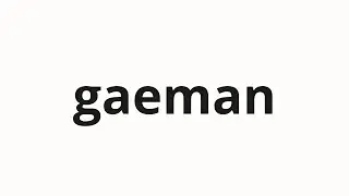 How to pronounce gaeman | 개만 (Dogman in Korean)
