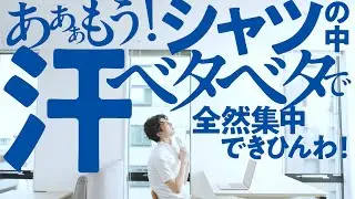 アセドロン 2025SS CM「集中できないベタつき」篇 15秒