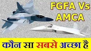 HAL/Sukhoi FGFA VS HAL AMCA कौन सा सबसे अच्छा है