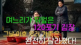 며느리가 뒤엎은 120포기 김장! 그날이후 우리 가족은 완전히 달라졌다! | 시니어사연 | 오디오북 | @막장커피
