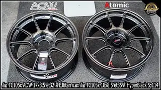 รีวิว 2 งานเทพ ล้อ TC105x AOW 17x8.5 et32 สี EJtitan และ ล้อ TC105x Atomic 17x8.5 et35 สี HyperBlack