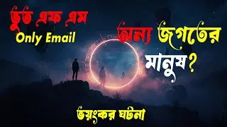 অন্য জগতে মানুষ! ভয়ঙ্কর ঘটনা | Bhoot Email Episode #vutfm #bhootfm2025