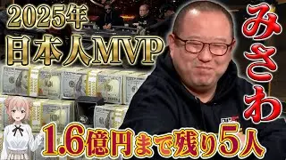【優勝1.6億】今年最も輝いた日本人