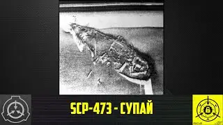 SCP-473 - Супай   【СТАРАЯ ОЗВУЧКА】