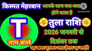 तुला राशि जनवरी से दिसंबर तक किस्मत मेहरबान जाने क्या होने वाला है#astrology#dainikrashifa#राधे-राधे