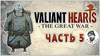 Valiant Hearts: The Great War ► ШЕДЕВР ПРОДОЛЖАЕТСЯ ► #5