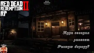 🔴 #RDR2RP| RDR 2 RP  Wild Country RolePlay- Огненная борода и его новая верная кобыла|СТРИМ|18+