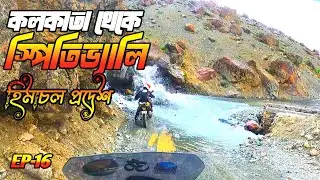 KOKSAR VALLEY TO CHANDRA TAL LAKE. সকাল থেকে ৫ ঘন্টা অফরোড করে অবশেষে পৌছালাম চন্দ্রতাল || EP16#2025