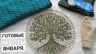Готовые работы января🧶 ЭТО ПРОСТО ШЕДЕВР🔥🔥🔥#вязаниесверой #готоваяработа #вязание 