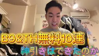 『プロスピ』B9&TH無料10連引いてみた！