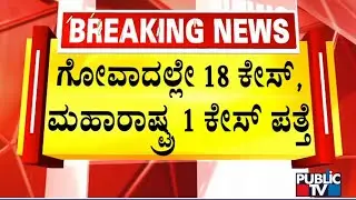 19 Cases Of Omicron Variant JN.1 Found In India | Public TV