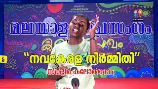 പ്രസംഗം മലയാളം സ്കൂൾ കലോൽസവം | Malayalam Speech Kerala School Kalolsavam 2025