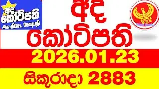 Ada Kotipathi 2883 2026.01.23 අද කෝටිපති Today DLB lottery Result ලොතරැයි ප්&zwj;රතිඵල Lotherai