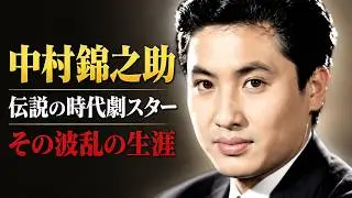 中村錦之助（萬屋錦之介）の生涯｜日本映画史に輝く伝説の時代劇スターの人生物語