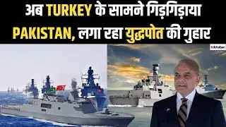 Milgem Project बना Pakistan के लिए मुसीबत, Turkey से लगा रहा War Ship की गुहार | Islamabad | Ankara