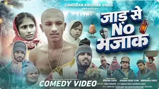 Jar Se No Majak | Krishna comedy| #comedy #funny #video 