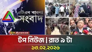 এটিএন বাংলার টপ নিউজ। ভোটের খবর । রাত ৯ টা । 13.02.2026 | Election News | Top News | ATN Bangla