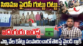Movie Piracy Gang Arrested By Cyber Crime Police : సినిమా పైరసీ గుట్టు రట్టు..ఐదుగురు అరెస్ట్..