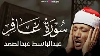 تجويد خاشع لسورة غافر كاملة   الشيخ عبدالباسط عبدالصمد الباكي المبكي تلاوة خاشعة مبهرة