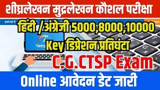 शीघ्रलेखन मुद्रलेखन कौशल परीक्षा 2025 CG CTSP EXAM 2025  HINDI ENGLISH TYPING SKILL EXAM 2025 #ctsp