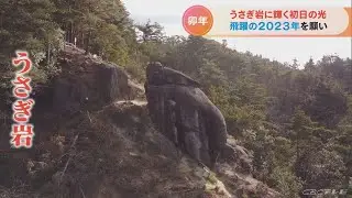 「跳び上がれるような年に」　「うさぎ岩」に輝く卯年の初日の出　飛躍の2023年を願って　