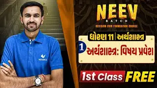 Std 11 Economics NEEV Batch 🔥 First Class FREE | GSEB 2026 | Vidyakul