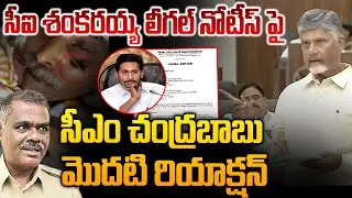 నాకే నోటీస్ ఇస్తావా CM Chandrababu Serious Reaction On CI Shankaraiah Legal Notices | YS Viveka Case