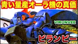 【時空調査隊 特別案件】ドラムロの次に来た“量産の本命”ビランビー──ショットが辿り着いたダンバイン発展型...オーラ増幅器から武装と運用まで一次資料ベースで徹底調査！【聖戦士ダンバイン】