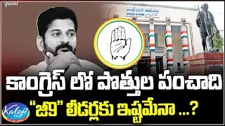 కాంగ్రెస్ లో పొత్తుల పంచాది | Congress Internal Clash on Alliance with BRS | G9 Leaders | Kaloji TV