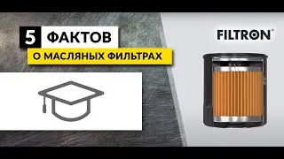 FILTRON. 5 фактов о масляных фильтрах.