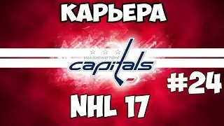 Карьера NHL 17 Washington Capitals [#24] [PS4]