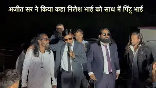 अजीत सर ने किया कहा निलेश भाई को साथ में पिंटू भाई At.Loy