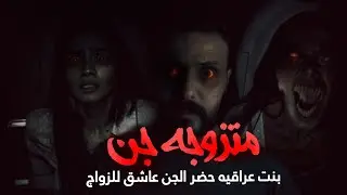 قصه جن ارمله عراقيه تزوجه جن | احداث مرعبة